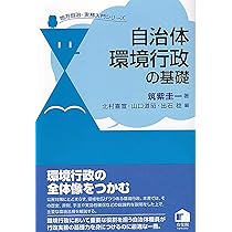 自治体環境行政の基礎 (地方自治・実務入門シリーズ) | 筑紫